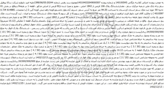 مزایده ششدانگ پلاک 106 فرعی از 1842 اصلی