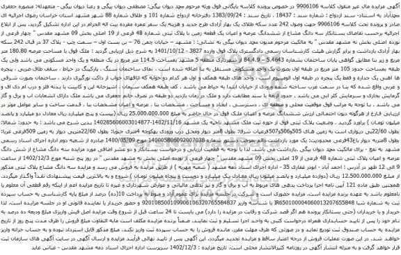 آگهی مزایده سه دانگ مشاع از ششدانگ عرصه و اعیان یک قطعه زمین با پلاک ثبتی شماره 4B فرعی از 19 اصلی بخش 09 