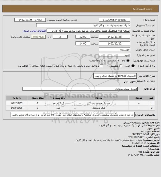 استعلام لاستیک 500*10 به همراه شال و تیوپ