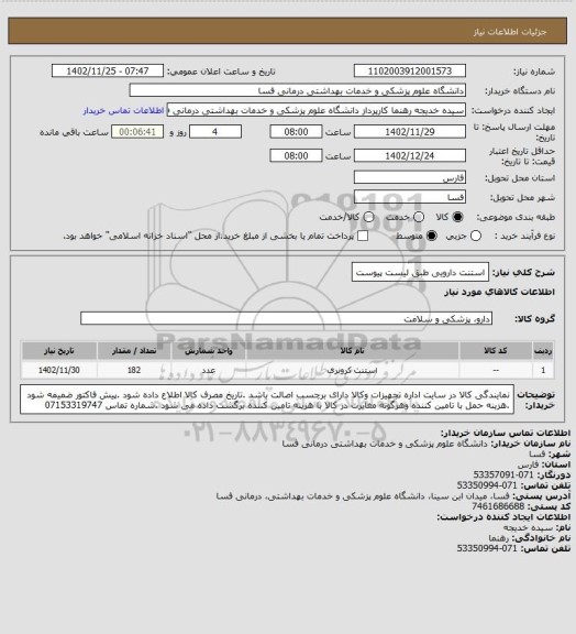 استعلام استنت دارویی طبق لیست پیوست