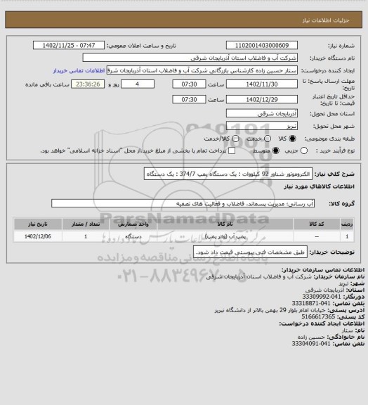 استعلام الکتروموتور شناور 92 کیلووات : یک دستگاه
پمپ 374/7 : یک دستگاه