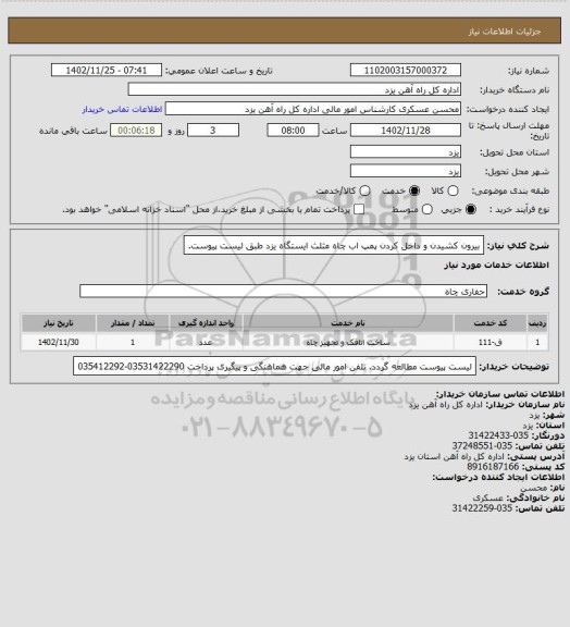 استعلام بیرون کشیدن و داخل کردن پمپ اب چاه مثلث ایستگاه یزد طبق لیست پیوست.