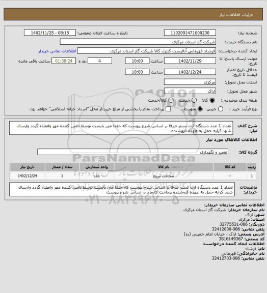 استعلام تعداد 1 عدد دستگاه ارت تستر صرفا بر اساس شرح پیوست که حتما می بایست توسط تامین کننده مهر وامضاء گردد وارسال شود کرایه حمل به عهده فروشنده