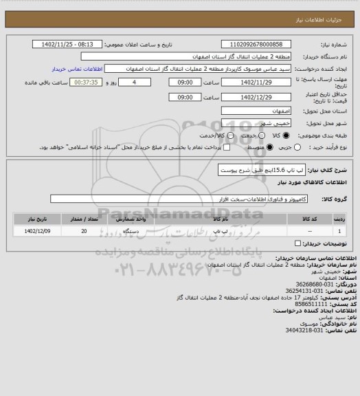 استعلام لپ تاپ 15.6اینچ طبق شرح پیوست