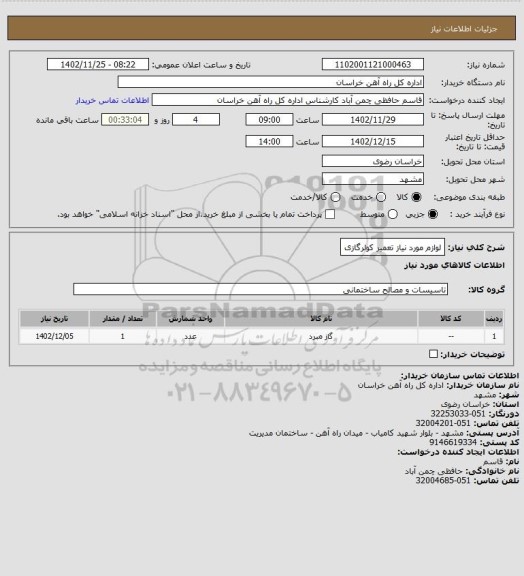 استعلام لوازم مورد نیاز تعمیر کولرگازی