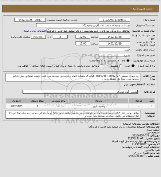 استعلام رله یخچال صنعتی 92127-150  TOP1701 -ایران کد مشابه-اقلام درخواستی پیوست می باشد-اولویت استانی-پیش فاکتور پیوست گردد-مبلغ کل نوشته شود .