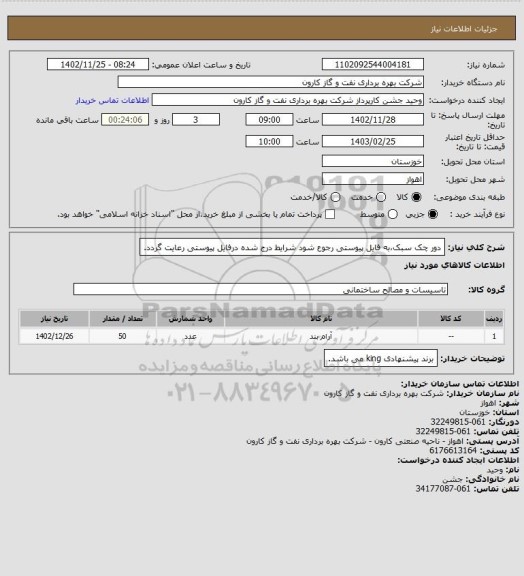 استعلام دور چک سبک،به فایل پیوستی رجوع شود شرایط درج شده درفایل پیوستی رعایت گردد.