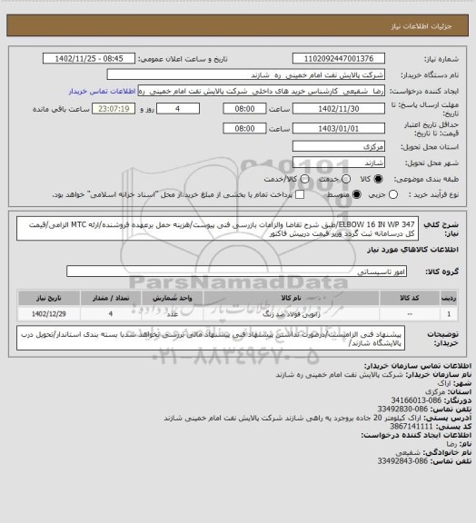 استعلام ELBOW 16 IN WP 347/طبق شرح تقاضا والزامات بازرسی فنی پیوست/هزینه حمل برعهده فروشنده/ارئه MTC الزامی/قیمت کل درسامانه ثبت گردد وریز قیمت درپیش فاکتور