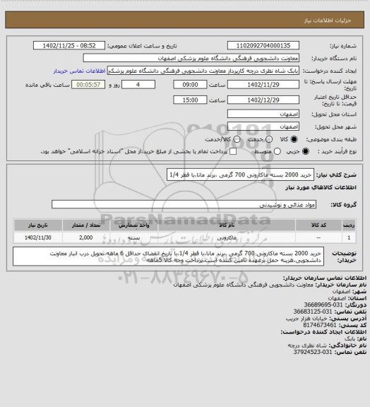 استعلام خرید 2000 بسته ماکارونی 700 گرمی ،برند مانا،با قطر 1/4