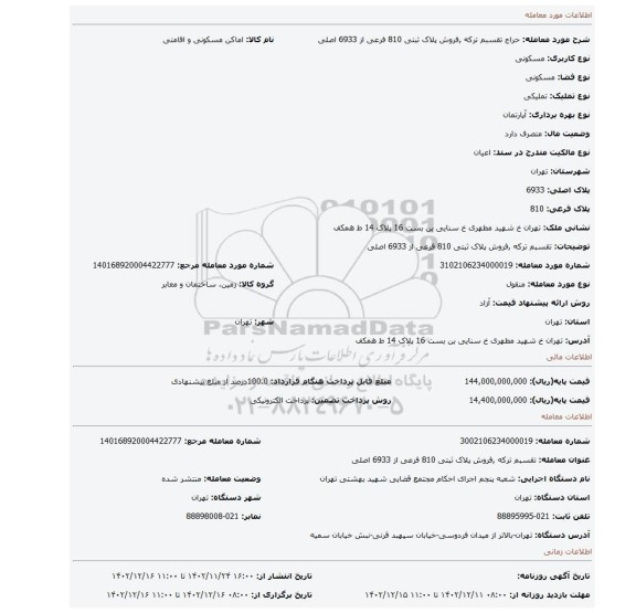 تقسبم ترکه ,فروش پلاک ثبتی 810  فرعی از 6933 اصلی