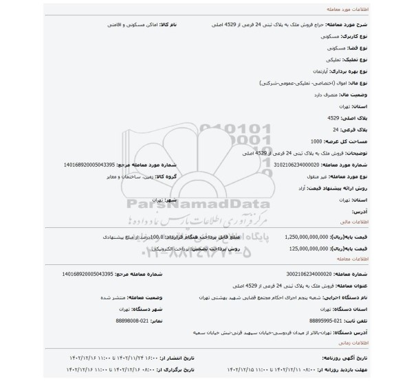 فروش ملک به پلاک ثبتی  24 فرعی از 4529 اصلی