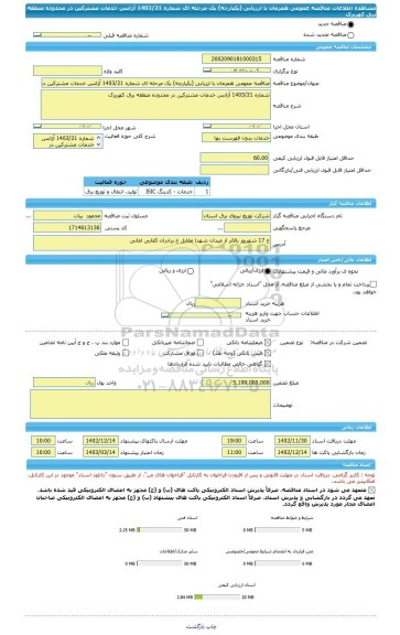 مناقصه، مناقصه عمومی همزمان با ارزیابی (یکپارچه) یک مرحله ای شماره 1403/21 آژانس خدمات مشترکین در محدوده منطقه برق کهریزک