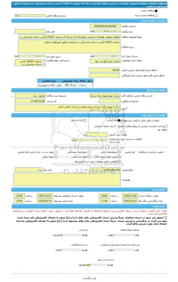 مناقصه، مناقصه عمومی همزمان با ارزیابی (یکپارچه) یک مرحله ای شماره 1403/1 آژانس خدمات مشترکین در محدوده مناطق فیروزکوه و دماوند