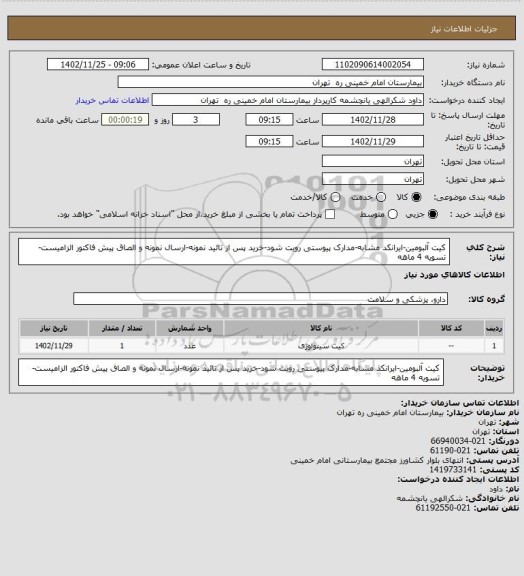 استعلام کیت آلبومین-ایرانکد مشابه-مدارک پیوستی رویت شود-خرید پس از تائید نمونه-ارسال نمونه و الصاق پیش فاکتور الزامیست-تسویه 4 ماهه