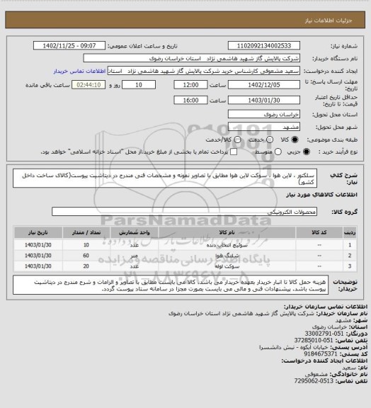 استعلام سلکتور ، لاین هوا ، سوکت لاین هوا مطابق با تصاویر نمونه و مشخصات فنی مندرج در دیتاشیت پیوست(کالای ساخت داخل کشور)