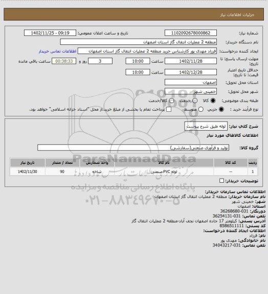 استعلام لوله طبق شرح پیوست