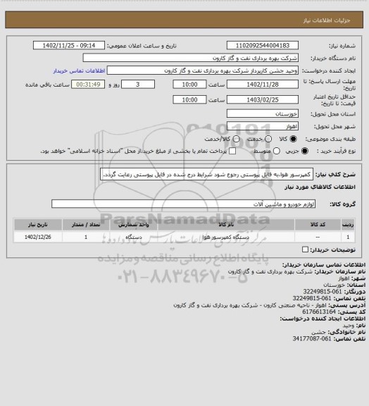 استعلام کمپرسور هوا،به فایل پیوستی رجوع شود شرایط درج شده در فایل پیوستی رعایت گردد.