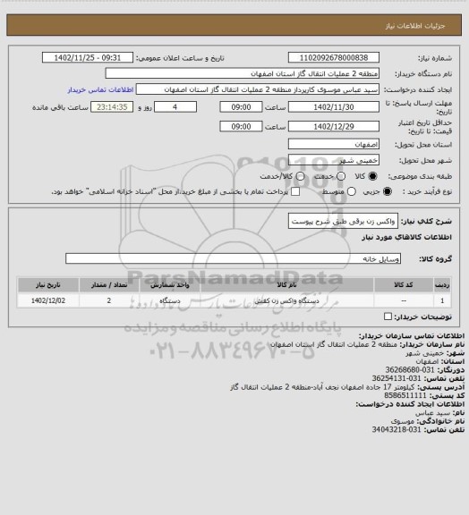 استعلام واکس زن برقی طبق شرح پیوست