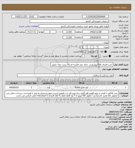 استعلام کیت الایزای EDS پنج پلیتی دارای عمر قفسه ای 70 درصد زمان تحویل