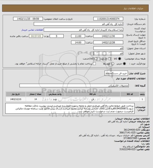 استعلام خرید فن دستگاه ups