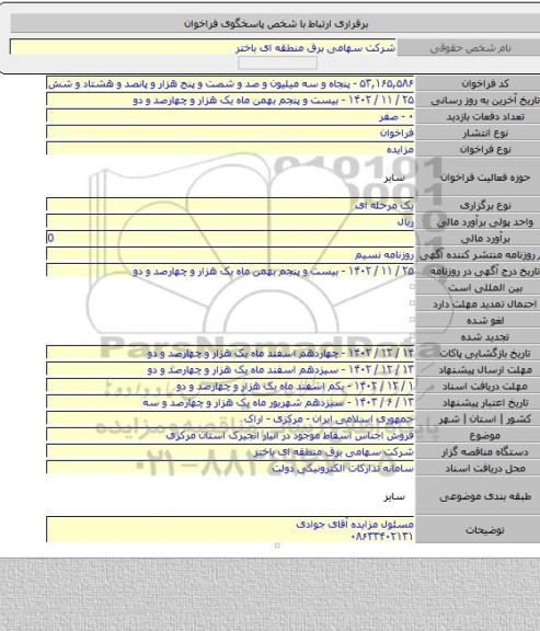 مزایده, فروش اجناس اسقاط موجود در انبار انجیرک استان مرکزی