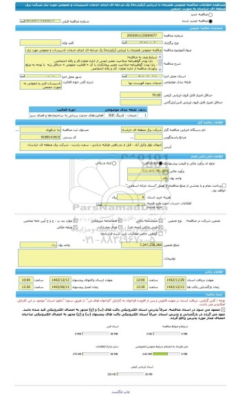 مناقصه، مناقصه عمومی همزمان با ارزیابی (یکپارچه) یک مرحله ای انجام خدمات تاسیسات و عمومی مورد نیاز شرکت برق منطقه ای خراسان به صورت حجمی