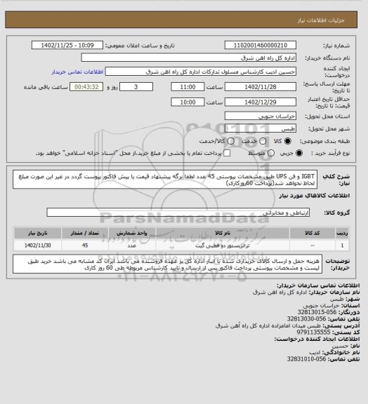 استعلام IGBT و فن UPS طبق مشخصات پیوستی     45 عدد

لطفا برگه پیشنهاد قیمت یا پیش فاکتور پیوست گردد در غیر این صورت مبلغ لحاظ نخواهد شد(پرداخت 60روزکاری)