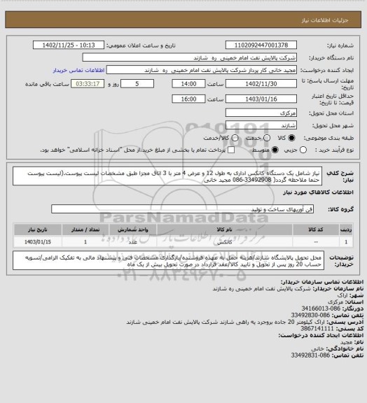 استعلام نیاز شامل یک دستگاه کانکس اداری به طول 12 و عرض 4 متر با 3 اتاق مجزا طبق مشخصات لیست پیوست.(لیست پیوست حتما ملاحظه گردد( 33492908-086 مجید خانی