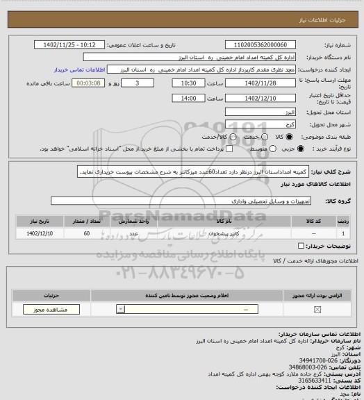 استعلام کمیته امداداستان البرز درنظر دارد تعداد60عدد میزکانتر به شرح مشخصات پیوست خریداری نماید.