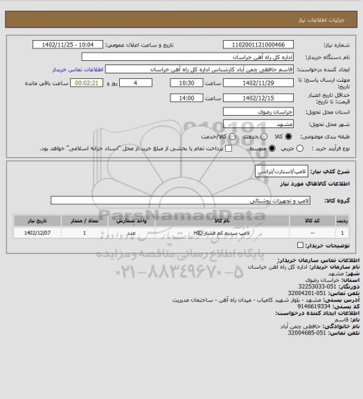 استعلام لامپ/استارت/ترانس