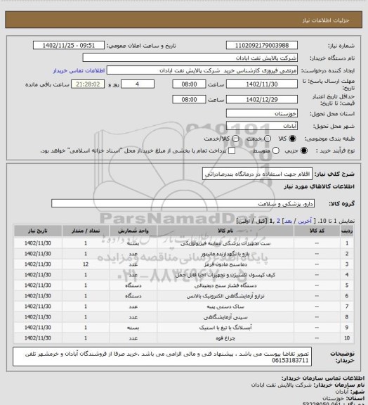 استعلام اقلام جهت استفاده در درمانگاه بندرصادراتی