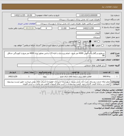 استعلام تسطیح و رگلاژ و آب کوبی 4000 متر مربع - انجام زیرسازی با لایه 15 سانتی مخلوز ریزی 4000 متر مربع با کوبیدگی حداقل 98