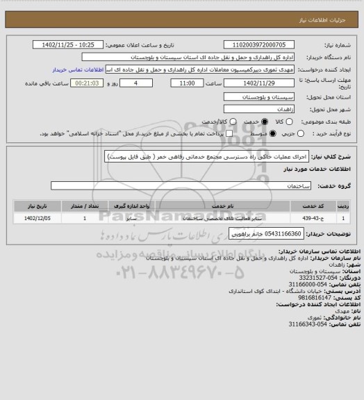 استعلام اجرای عملیات خاکی راه دسترسی مجتمع خدماتی رفاهی خمر ( طبق فایل پیوست)