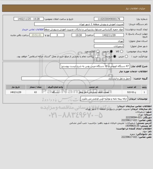 استعلام 47 دستگاه اتوبوس و 16 دستگاه مینی بوس به شرح لیست پیوستی