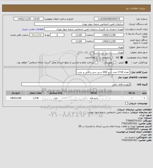 استعلام تعداد 1718 عدد شیر 200 سی سی پاکتی پر چرب