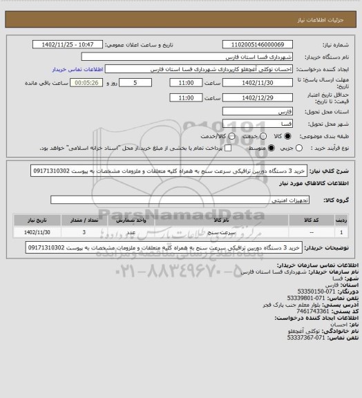 استعلام خرید 3 دستگاه دوربین ترافیکی سرعت سنج به همراه کلیه متعلقات و ملزومات مشخصات به پیوست 09171310302