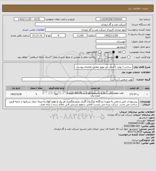 استعلام ساخت ( تولید ) کنترل دور موتور مطابق تقاضای پیوست.