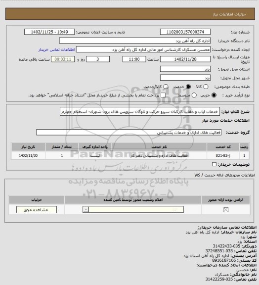 استعلام خدمات ایاب و ذهاب کارکنان سیرو حرکت و ناوگان سرویس های برون شهری- استعلام چهارم