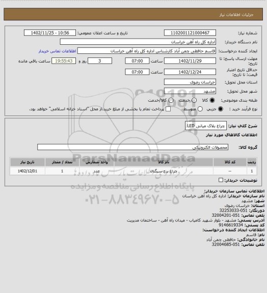 استعلام چراغ بلاک میانی LED