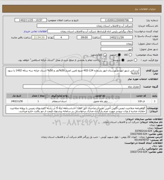 استعلام آبرسانی شهر ابهر-شهرستان ابهر بشماره 124-402
منبع تامین اعتبار:50%نقد و 50% اسناد خزانه سه ساله 1402 با سود 20/5%