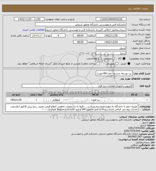 استعلام برد توسعه جتسون نانو B01 انویدیا