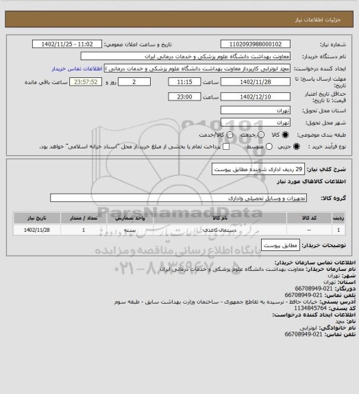 استعلام 29 ردیف اداری شوینده مطابق پیوست