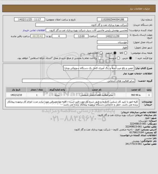 استعلام تعمیر و رفع عیب بدنه و رنگ آمیزی کامل یک دستگاه سوزوکی ویتارا