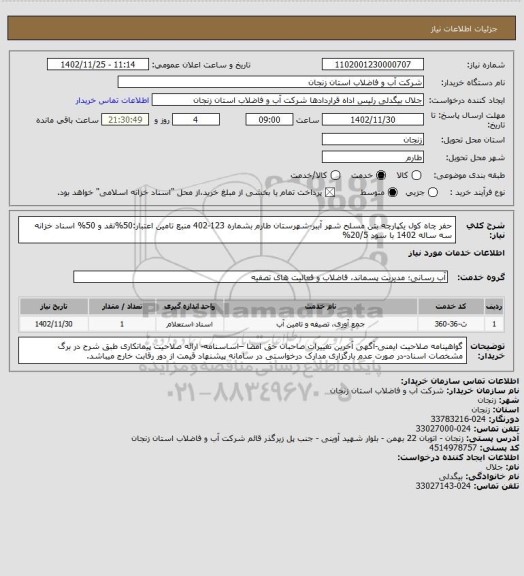 استعلام حفر چاه کول یکپارچه بتن مسلح شهر آببر-شهرستان طارم بشماره 123-402
منبع تامین اعتبار:50%نقد و 50% اسناد خزانه سه ساله 1402 با سود 20/5%