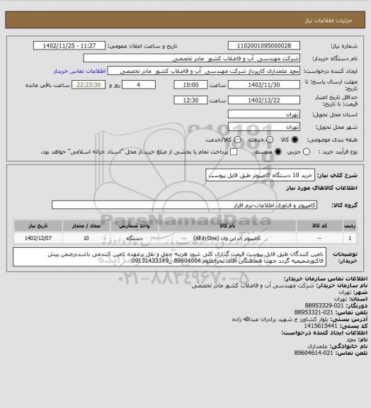 استعلام خرید 10 دستگاه کامپیوتر طبق فایل پیوست