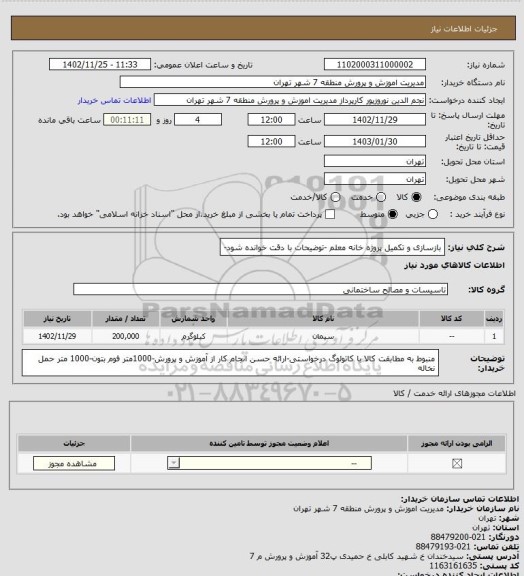 استعلام بازسازی و تکمیل  پروژه خانه معلم -توضیحات با دقت خوانده شود-