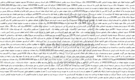 آگهی مزایده ششدانگ عرصه و اعیان یکدستگاه آپارتمان واقع در طبقه اول به مساحت 105/75متر مربع