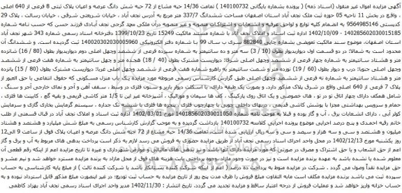 آگهی مزایده  تمامت 14/36 حبه مشاع از 72 حبه شش دانگ عرصه و اعیان پلاک ثبتی 8 فرعی از 640 اصلی