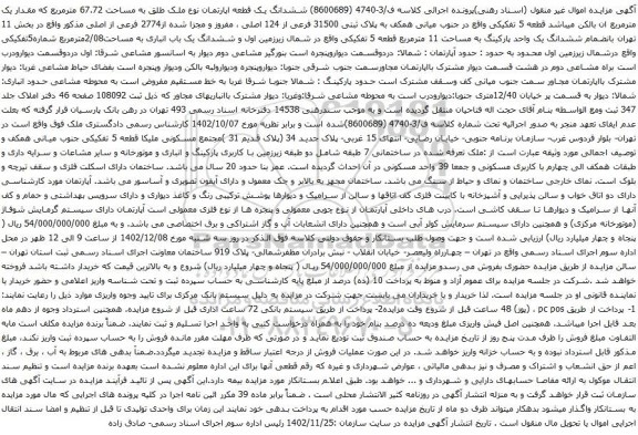 آگهی مزایده ششدانگ یک قطعه اپارتمان نوع ملک طلق به مساحت 67.72 مترمربع