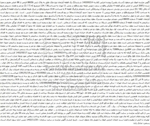 آگهی مزایده ششدانگ یک قطعه آپارتمان نوع ملک طلق به پلاک ثبتی 88056 فرعی از 88 اصلی مفروز و مجزا شده از2097 فرعی از اصلی 